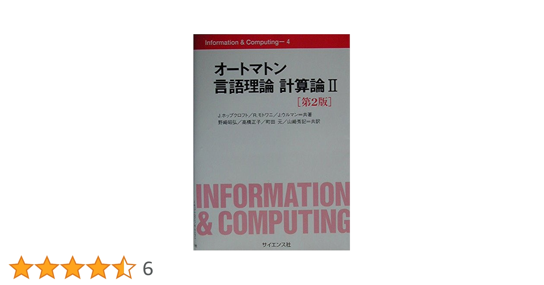 【中古本】計算力学理論ハンドブック オ-トマトン言語理論計算論 (1) (Information&Computing 3) | J